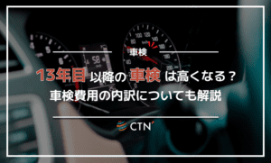 13年目以降の車検は高くなる？車検費用の内訳についても解説